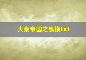 大秦帝国之纵横txt