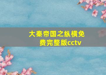 大秦帝国之纵横免费完整版cctv