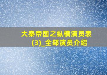 大秦帝国之纵横演员表(3)_全部演员介绍