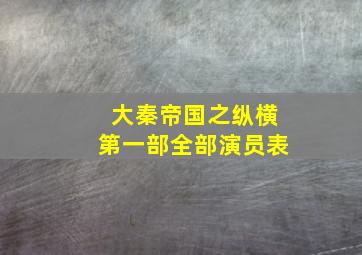 大秦帝国之纵横第一部全部演员表