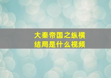 大秦帝国之纵横结局是什么视频