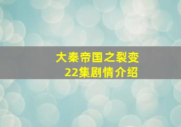 大秦帝国之裂变22集剧情介绍