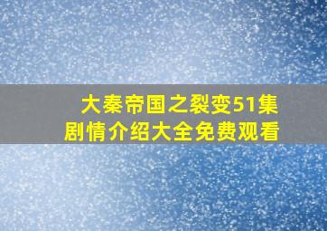 大秦帝国之裂变51集剧情介绍大全免费观看