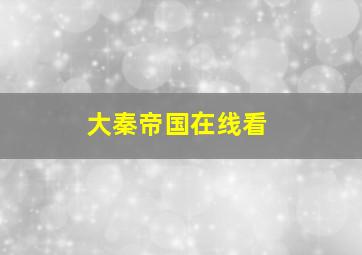 大秦帝国在线看