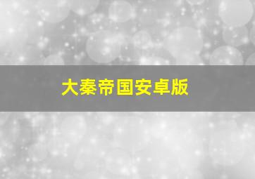 大秦帝国安卓版