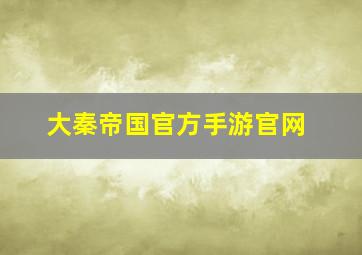 大秦帝国官方手游官网