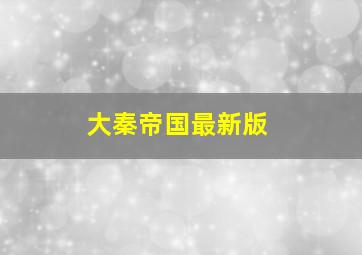 大秦帝国最新版