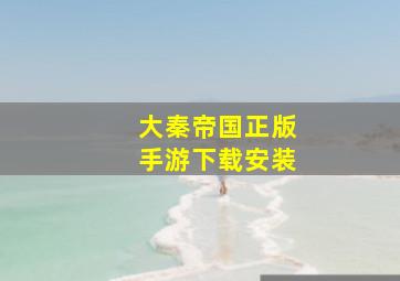 大秦帝国正版手游下载安装