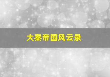 大秦帝国风云录