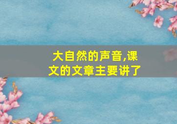 大自然的声音,课文的文章主要讲了