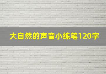 大自然的声音小练笔120字