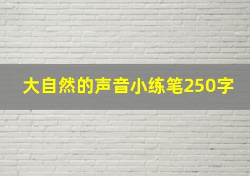 大自然的声音小练笔250字