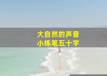 大自然的声音小练笔五十字