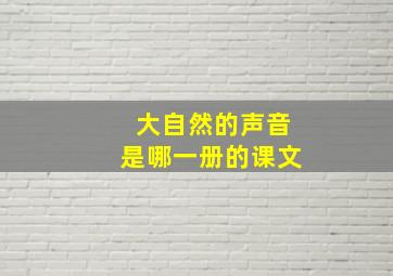 大自然的声音是哪一册的课文