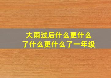 大雨过后什么更什么了什么更什么了一年级