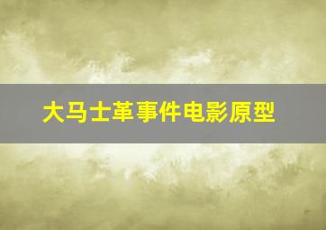 大马士革事件电影原型