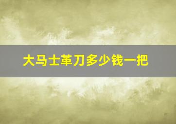 大马士革刀多少钱一把