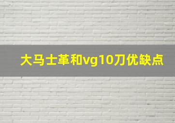 大马士革和vg10刀优缺点