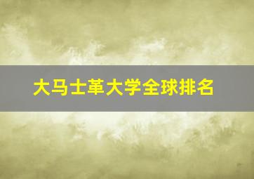 大马士革大学全球排名