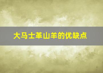 大马士革山羊的优缺点