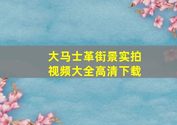 大马士革街景实拍视频大全高清下载