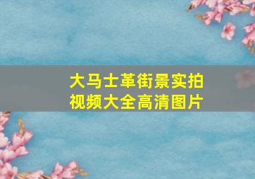 大马士革街景实拍视频大全高清图片