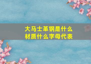 大马士革钢是什么材质什么字母代表