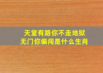 天堂有路你不走地狱无门你偏闯是什么生肖