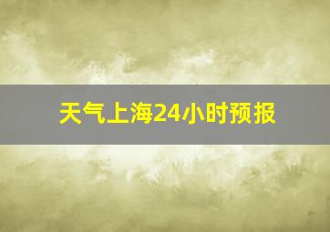 天气上海24小时预报