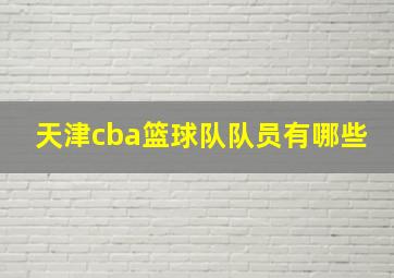 天津cba篮球队队员有哪些