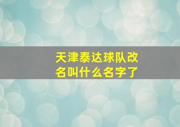 天津泰达球队改名叫什么名字了