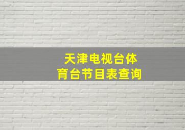 天津电视台体育台节目表查询