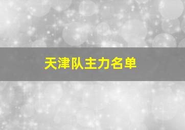 天津队主力名单