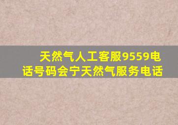 天然气人工客服9559电话号码会宁天然气服务电话