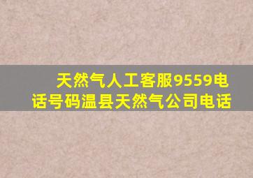 天然气人工客服9559电话号码温县天然气公司电话