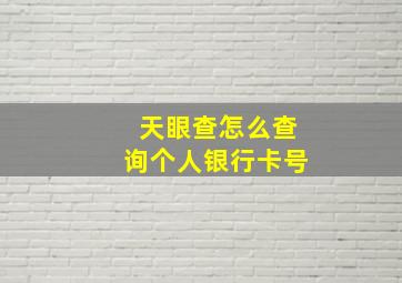 天眼查怎么查询个人银行卡号