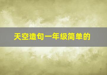 天空造句一年级简单的