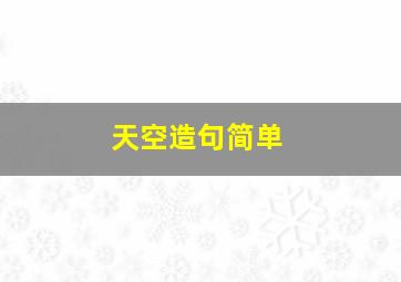 天空造句简单