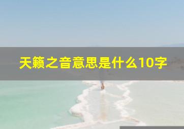 天籁之音意思是什么10字