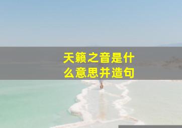 天籁之音是什么意思并造句