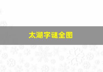 太湖字谜全图