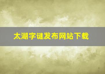 太湖字谜发布网站下载