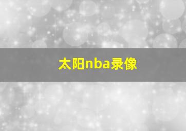 太阳nba录像