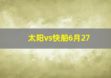 太阳vs快船6月27