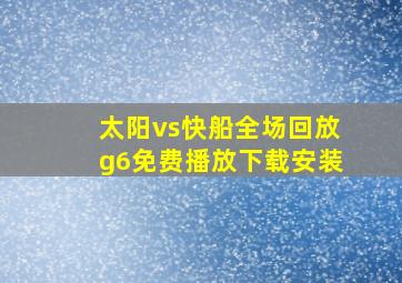 太阳vs快船全场回放g6免费播放下载安装