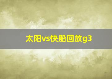 太阳vs快船回放g3