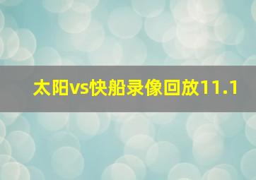 太阳vs快船录像回放11.1