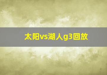 太阳vs湖人g3回放