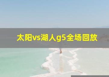 太阳vs湖人g5全场回放