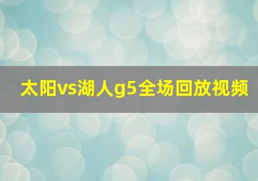 太阳vs湖人g5全场回放视频